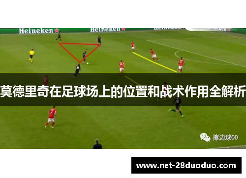 莫德里奇在足球场上的位置和战术作用全解析