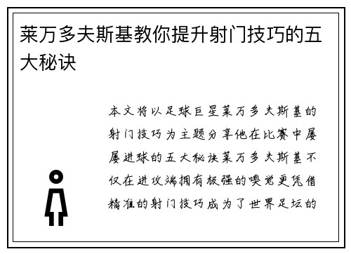 莱万多夫斯基教你提升射门技巧的五大秘诀