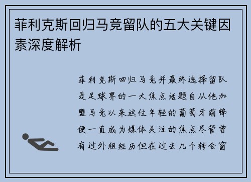 菲利克斯回归马竞留队的五大关键因素深度解析