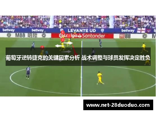 葡萄牙逆转捷克的关键因素分析 战术调整与球员发挥决定胜负