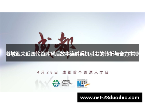 蓉城迎来近四轮首胜背后故事连胜契机引发的转折与奋力拼搏